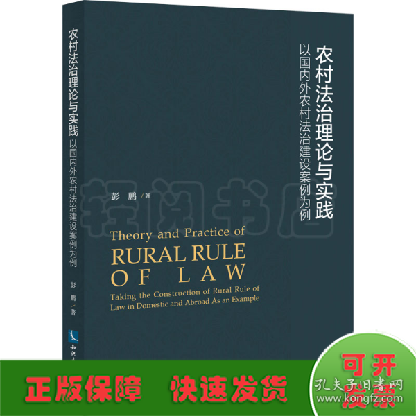 农村法治理论与实践——以国内外农村法治建设案例为例