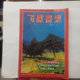 飞碟探索 1993年第3期