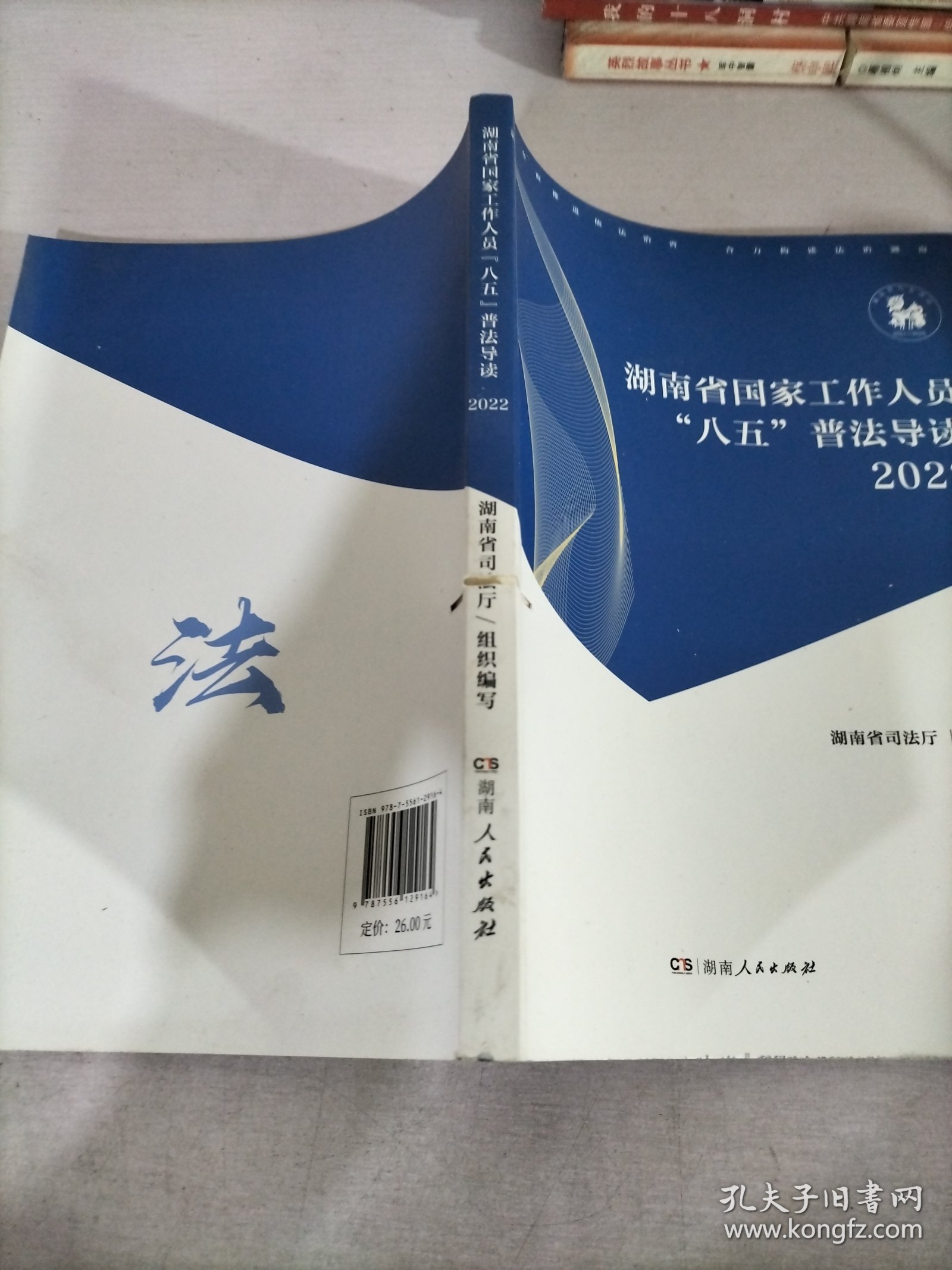 湖南省国家工作人员八五普法导读2022