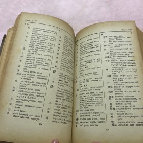 1944年精装本《日露辞典》25开一厚册