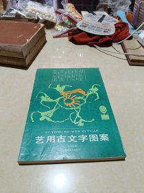 艺用古文字图案