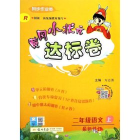 黄冈小状元达标卷：2年级语文