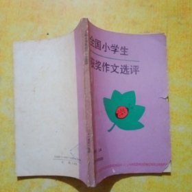全国小学生获奖作文选评