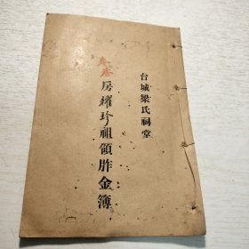 广东宗族祠堂史料《台城梁氏祠堂麦巷房耀珍祖领胙金簿》