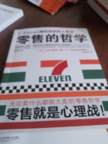 零售的哲学：7-Eleven便利店创始人自述