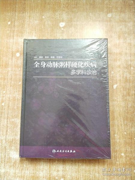 全身动脉粥样硬化疾病多学科诊治【未拆封】