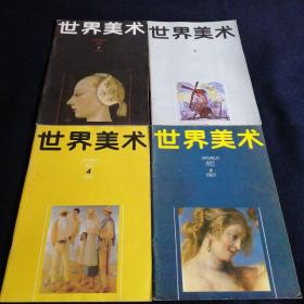 世界美术（1985，1986，1987年）（1.2.3.4）总计12本合售