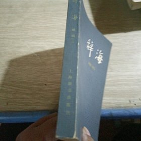 辞海理科分册(上)