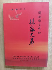 渭北烽火中的孙家兄弟