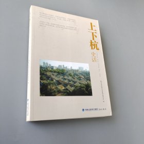 上下杭史話