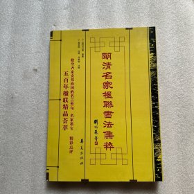 明清名家楹联书法集粹