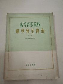 高等音乐院校钢琴教学曲选 第三集