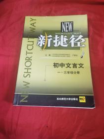 新捷径 初中文言文 一三年级 分册