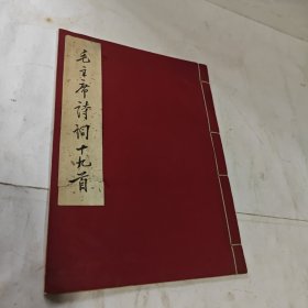 《毛主席诗词十九首》1958年一版一印、宣纸线装、印1000册、