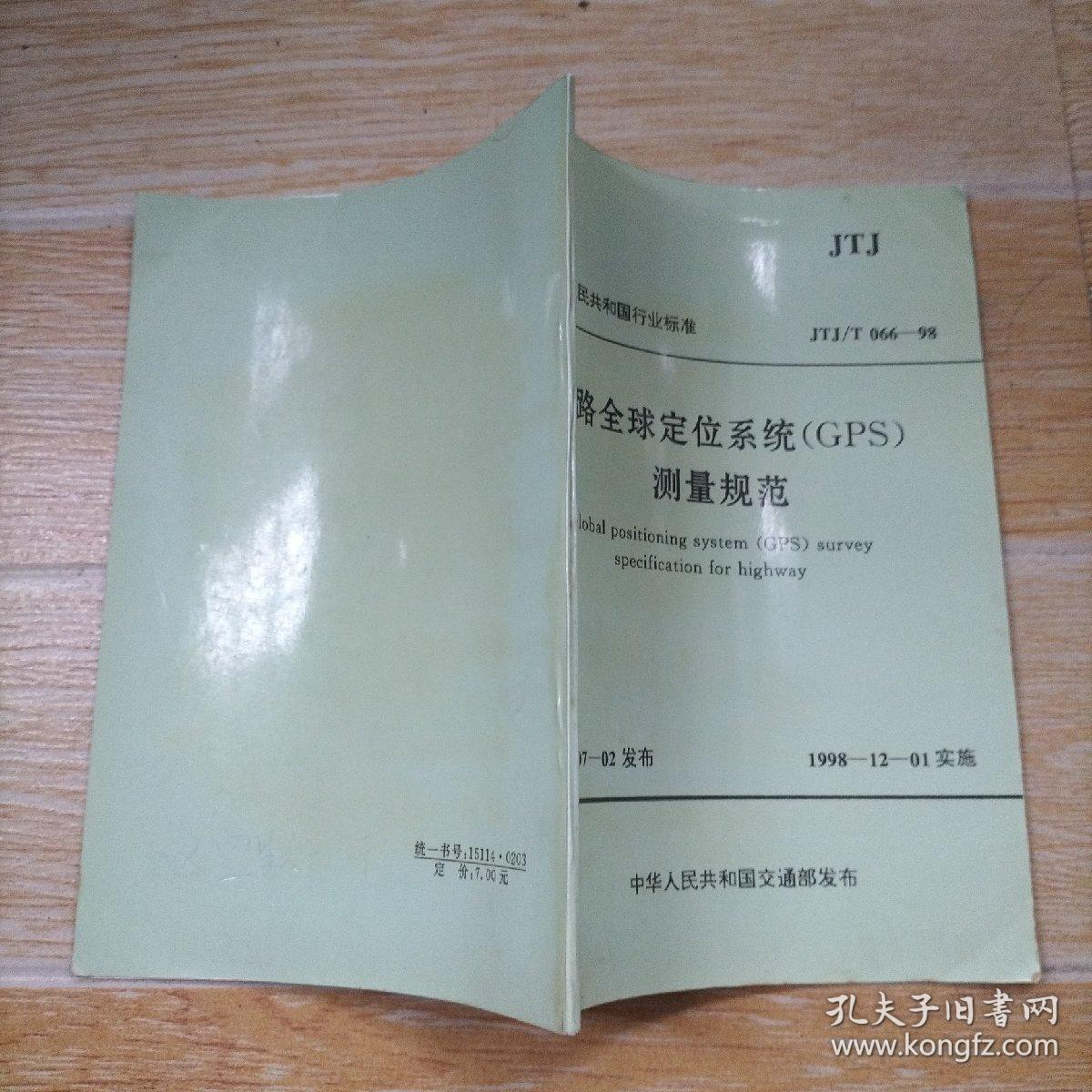 公路全球定位系统（GPS）测量规范 JTJ/T066-98