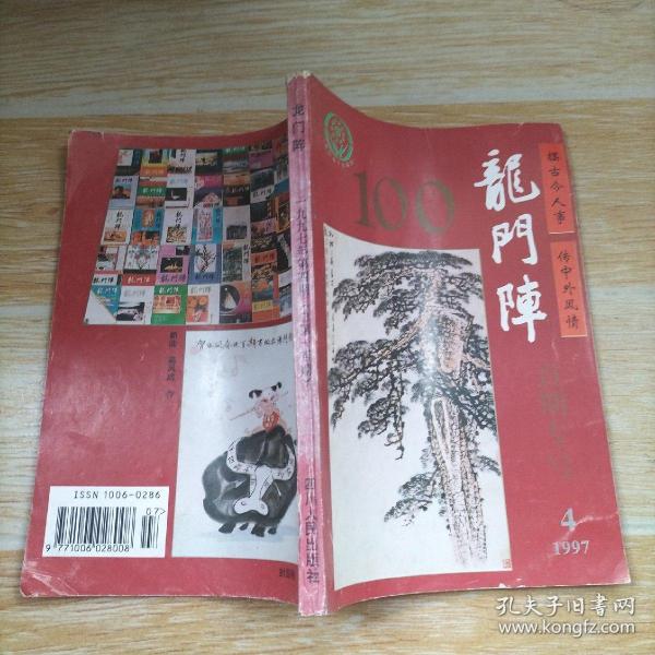 龙门阵1997.4【本书包括贺绿汀回忆周璇、华西坝忆旧、上海龙章造纸厂迁川记、梓潼十大碗、“活裴生”周世禄、等内容】