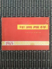 1965年画缩样