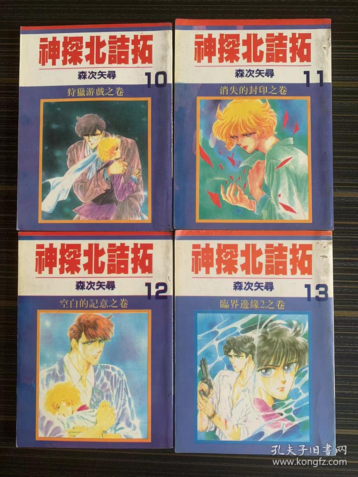 神探北诘拓 森次矢寻 2～13 漫画 缺1，8，9 共10册