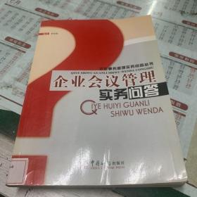 企业会议管理实务问答//企业事务管理实务问答丛书