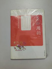 中华传统诗词经典：怎样用韵