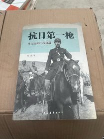 抗日第一枪：马占山和江桥抗战