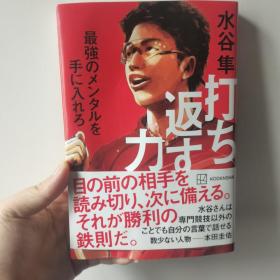 日本 乒乓球 运动员 水谷隼 自传 打ち返す力