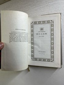 柳宗元选集（一版一印）布面精装（正版如图、内页干净）