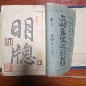 支那画家落款印谱