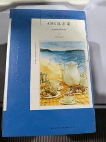 ABC谋杀案：阿加莎·克里斯蒂侦探作品集08