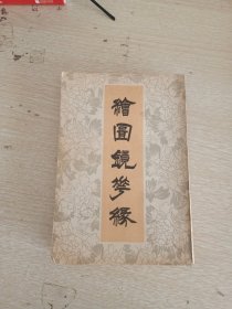 绘图镜花缘 上