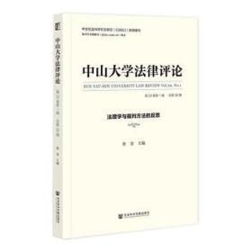 中山大学法律（第20卷辑·第38辑）：法理学与裁判方法的反思（仅供馆配 法学理论 杜金主编 新华正版