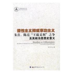 德性主义抑或事功主义——朱熹、陈亮“王霸义利”之争及其政治思想史意义