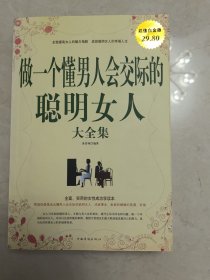 做一个懂男人会交际的聪明女人大全集