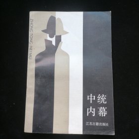 中統(tǒng)內(nèi)幕