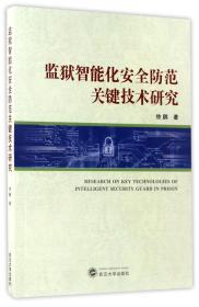 全新正版 监狱智能化安全防范关键技术研究 徐鹏 9787307187443 武汉大学