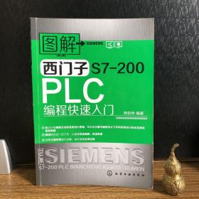 图解西门子S7-200PLC编程快速入门