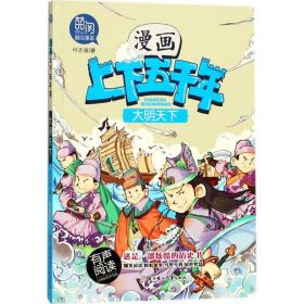 漫画上下五千年:大明天下 卡通漫画 付志波 新华正版