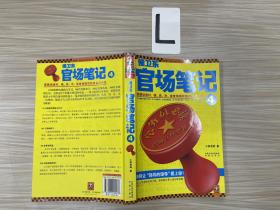 侯卫东官场笔记4：逐层讲透村、镇、县、市、省官场现状的自传体小说