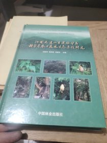 江西九连山自然保护区科学考察与森林生态系统研究(作者鉴名)