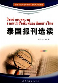 国家非通用语种本科人才培养系列教材：泰国报刊选读