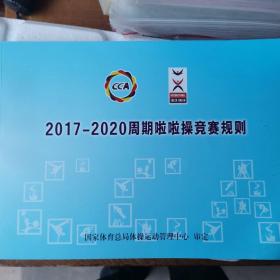 2017-2020周期啦啦操竞赛规则