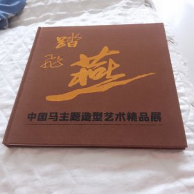 踏飞燕—中国马主题造型艺术精品展