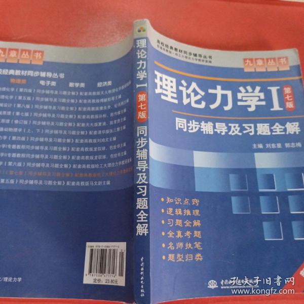 高校经典教材同步辅导丛书·九章丛书：理论力学1（第7版）同步辅导及习题全解（新版）