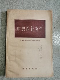 中兽医针灸学