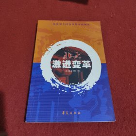 北大激进变革