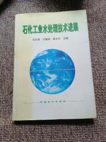 石化工业水处理技术进展