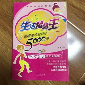 生活智慧王：健康生活金点子5000条