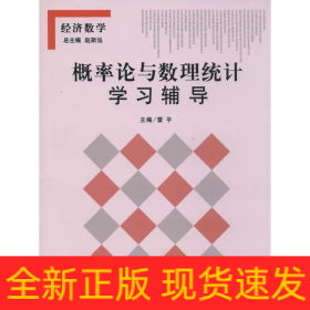 概率論與數(shù)理統(tǒng)計學習輔導