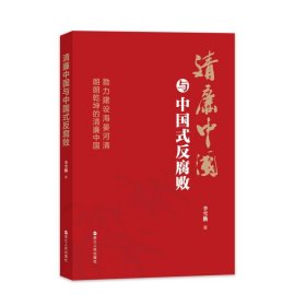 清廉中国与中国式反腐败 党史党建读物 李雪勤 新华正版