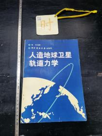 孔网最低！！！16开   人造地球卫星轨道力学  具体内容详见图片